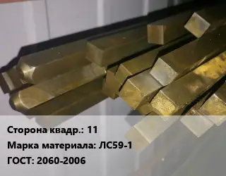 Квадрат латунный 11 Марка: ЛС59-1 ГОСТ: 2060-2006